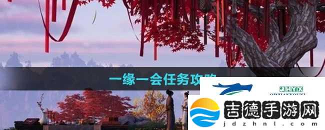 燕云十六声一缘一会任务怎么做