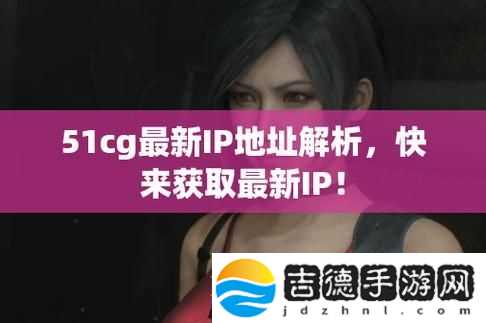 51CG.FUN最新IP地址是多少
