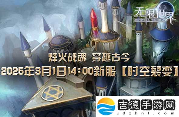 无限世界新服【时空裂变】震撼登场