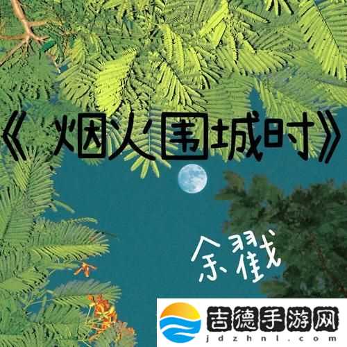 烟火围城时
