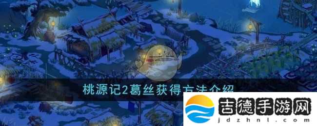 桃源记2葛丝怎么获得