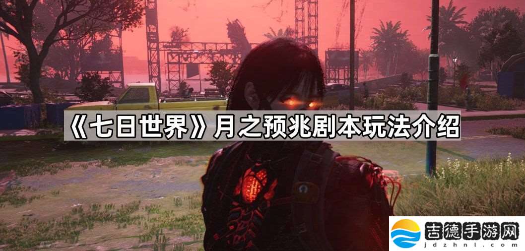 七日世界月之预兆剧本怎么玩