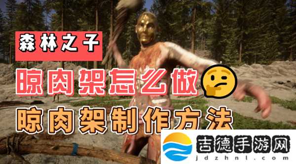 森林之子晾肉架怎么做