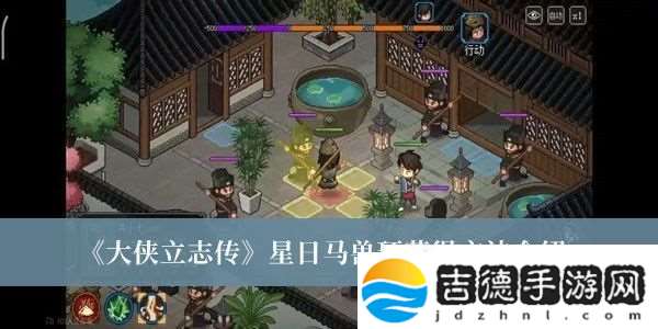 大侠立志传星日马兽环获得方法介绍