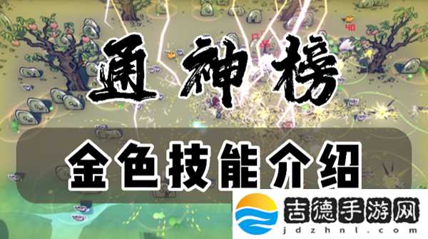 通神榜金色技能怎么解锁