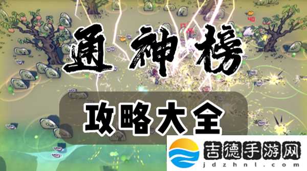 通神榜攻略大全