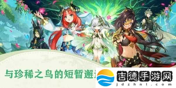 原神与珍稀之鸟的短暂邂逅任务完成攻略