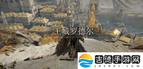 艾尔登法环王城怎么进