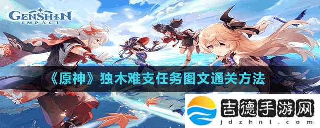 原神独木难支任务怎么做