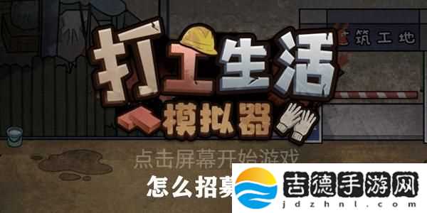 打工生活模拟器怎么招募阿伟