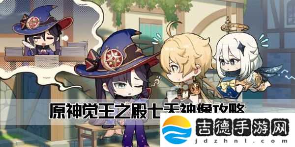 原神觉王之殿七天神像在哪里
