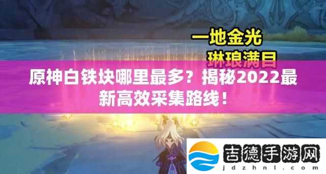 原神白铁块哪里最多