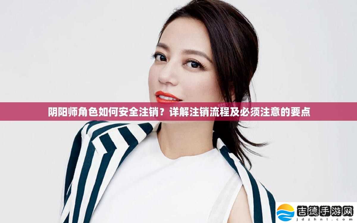 阴阳师角色如何安全注销