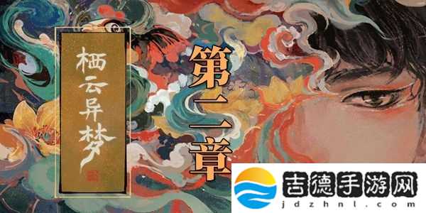 栖云异梦第二章怎么过