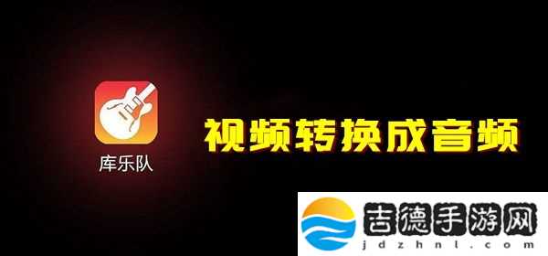 库乐队怎么把视频转换成音频