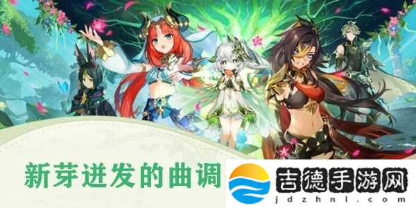 原神新芽迸发的曲调怎么过