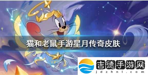 猫和老鼠手游米特技能是什么
