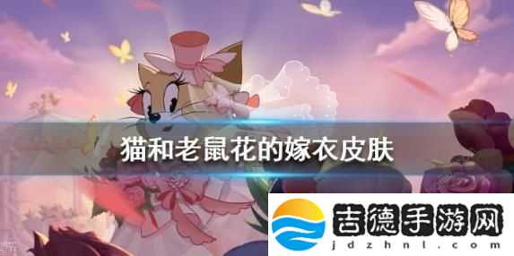 猫和老鼠手游米特技能是什么