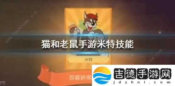 猫和老鼠手游米特技能是什么