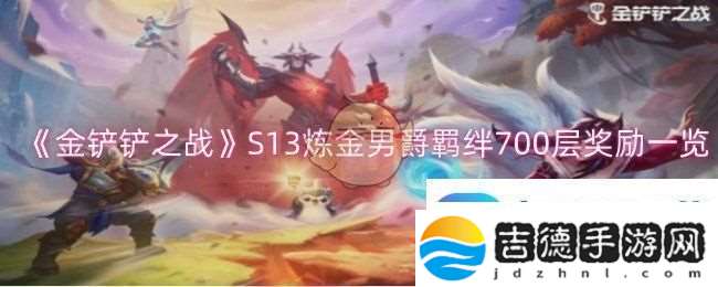 金铲铲之战S13炼金男爵羁绊700层奖励一览