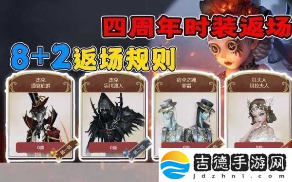 第五人格四周年返场投票全攻略