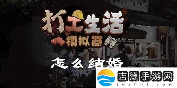 打工生活模拟器怎么结婚