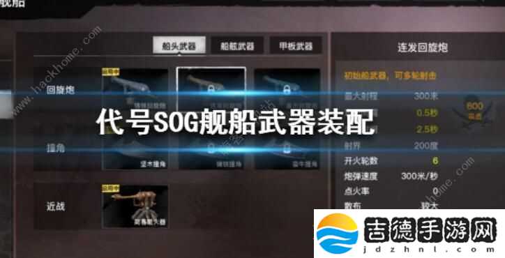 代号SOG舰船武器怎么搭配
