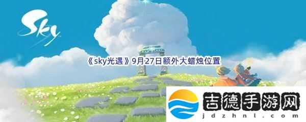 2022sky光遇9月27日额外大蜡烛位置分享