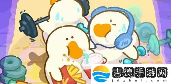 肥鹅健身房杂货小车怎么获得