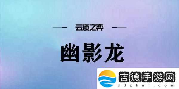 云顶之弈幽影龙阵容