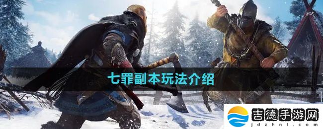 暗黑黎明2七罪副本怎么玩-七罪副本玩法介绍