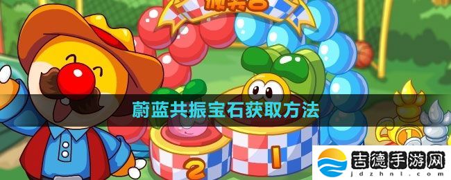 摩尔庄园蔚蓝共振宝石怎么获得-蔚蓝共振宝石获取方法