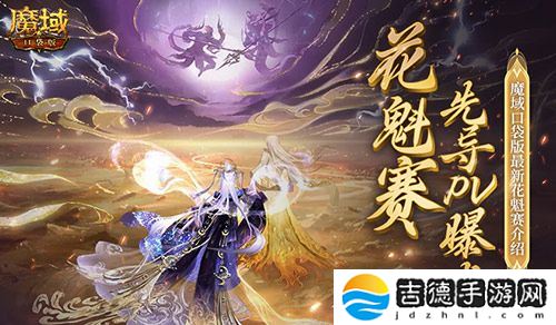 PV首曝！魔域口袋版花魁赛要搞个大的？