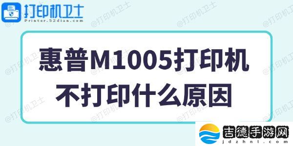 惠普M1005打印机不打印什么原因 一招搞定