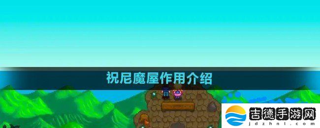 星露谷物语祝尼魔屋有什么用-祝尼魔屋作用介绍