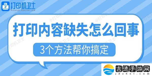 打印内容缺失怎么回事 3个方法帮你搞定