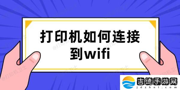 打印机如何连接到wifi 详细教程来了