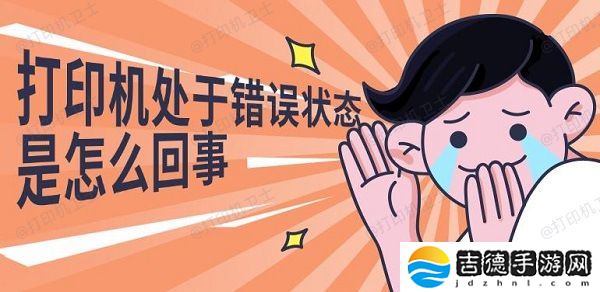 打印机处于错误状态是怎么回事 解决修复指南