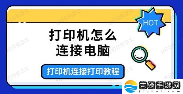 打印机怎么连接电脑 打印机连接打印教程介绍
