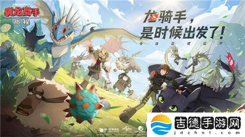 驯龙高手：旅程今日全平台上线 龙骑手，是时候出发了！