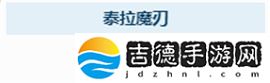泰拉瑞亚泰拉魔刃怎么获得-泰拉魔刃获取方法
