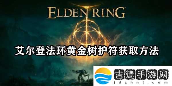 艾尔登法环黄金树护符收集攻略
