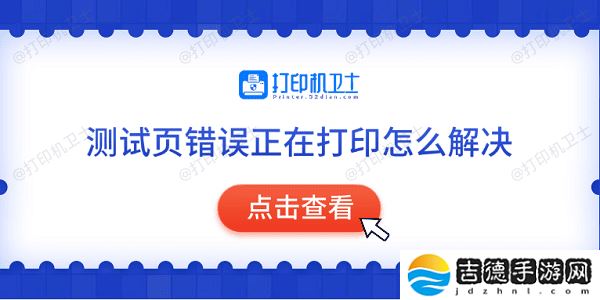 测试页错误正在打印怎么解决 常见的5种解决方法