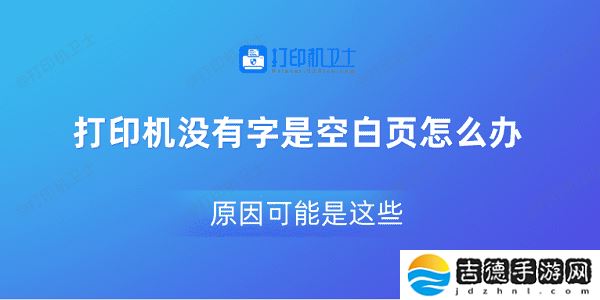 打印机没有字是空白页怎么办 原因可能是这些