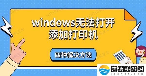 windows无法打开添加打印机 四种解决方法