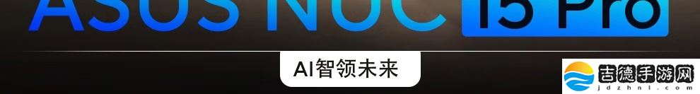 首款酷睿 Ultra 5 225H 迷你主机：华硕 NUC 15 Pro 准系统 4399 元