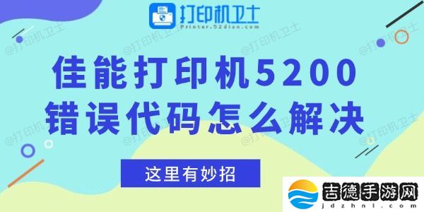 佳能打印机5200错误代码怎么解决 这里有妙招