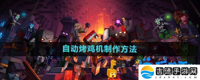 我的世界自动烤鸡机怎么做-自动烤鸡机制作方法