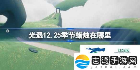 光遇12月25日季节蜡烛位置攻略