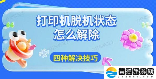 打印机脱机状态怎么解除 四种解决技巧分享